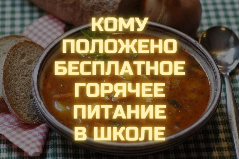 Питание учащимся льготной категории.