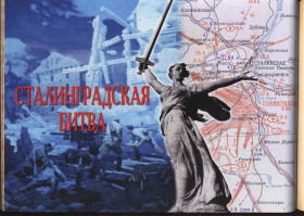 История Сталинградской битвы.